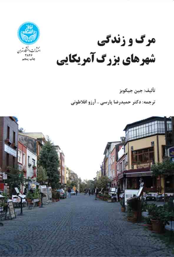 کتاب مرگ و زندگی شهرهای بزرگ آمریکایی , جین جیکوبز , حمیدرضا پارسی