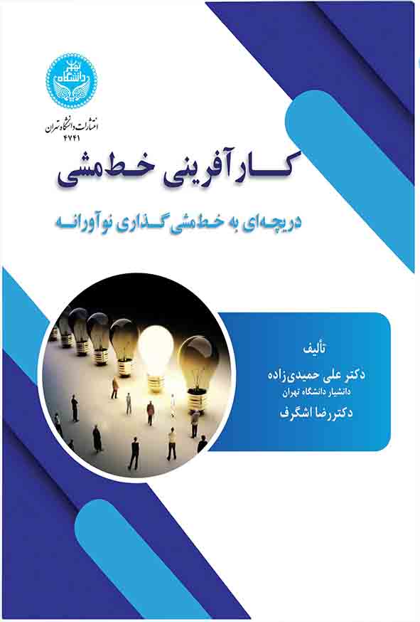 کتاب کارآفرینی خط‌ مشی , علی حمیدی‌ زاده