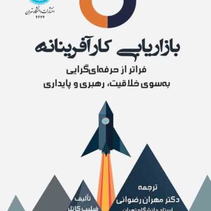 کتاب بازاریابی کارآفرینانه , فیلیپ کاتلر , مهران رضوانی کتاب بازاریابی کارآفرینانه , فیلیپ کاتلر , مهران رضوانی
