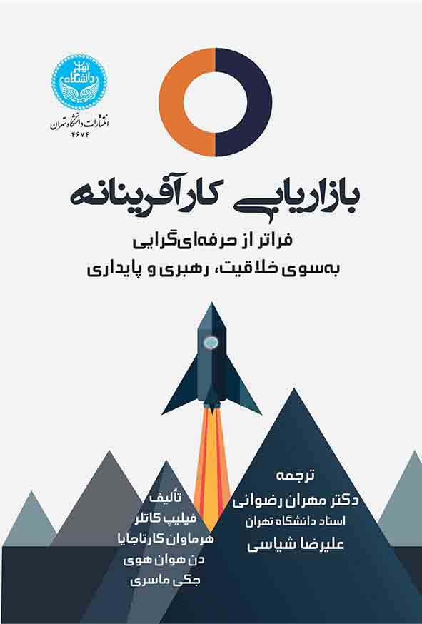 کتاب بازاریابی کارآفرینانه , فیلیپ کاتلر , مهران رضوانی کتاب بازاریابی کارآفرینانه , فیلیپ کاتلر , مهران رضوانی
