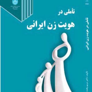کتاب تاملی در هویت زن ایرانی , مریم رفعت جاه کتاب تاملی در هویت زن ایرانی , مریم رفعت جاه