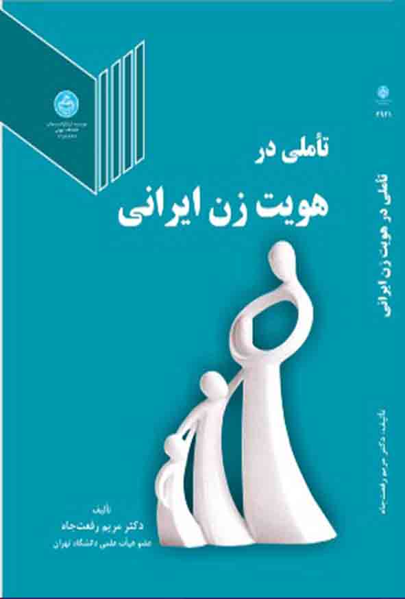 کتاب تاملی در هویت زن ایرانی , مریم رفعت‌ جاه