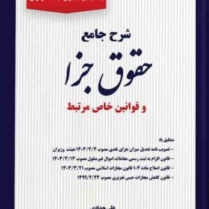 کتاب شرح جامع حقوق جزا , علی حدادی , دوراندیشان