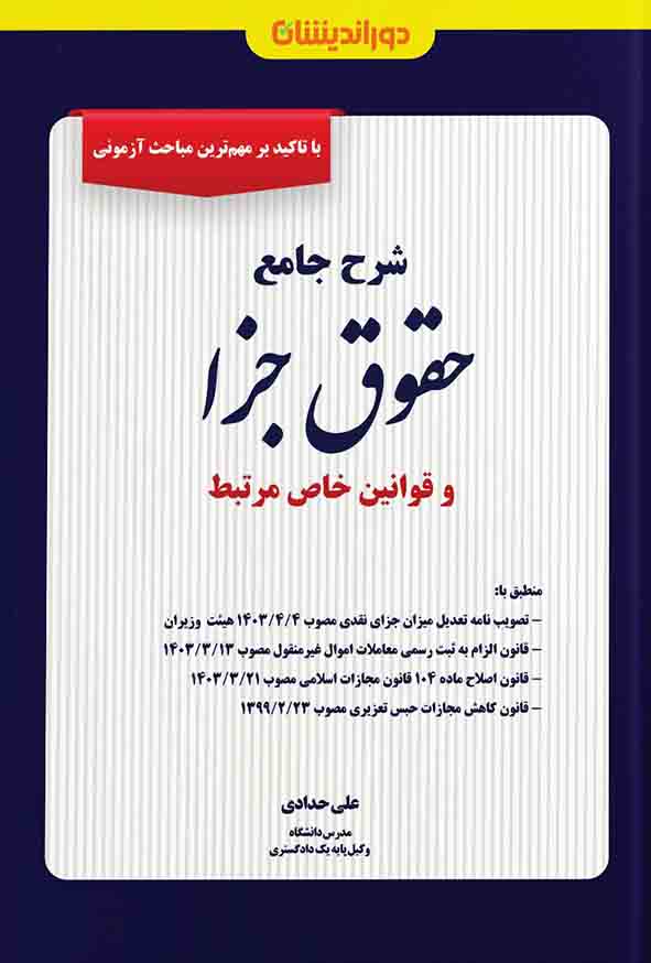 کتاب شرح جامع حقوق جزا , علی حدادی , دوراندیشان