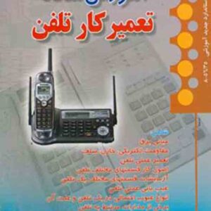 کتاب آموزش ساده تعمیرکار تلفن , علی مسگری