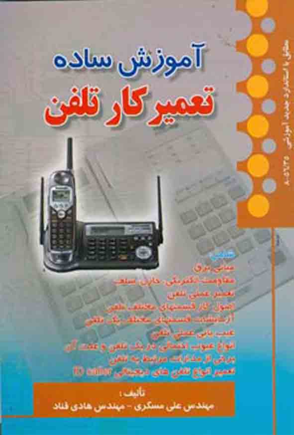 کتاب آموزش ساده تعمیرکار تلفن , علی مسگری