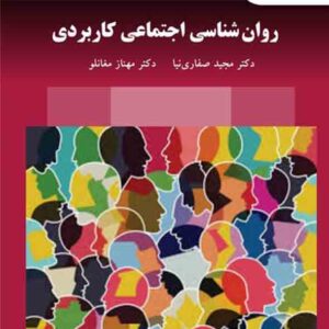 کتاب روانشناسی اجتماعی کاربردی , مجید صفاری‌ نیا , پیام نور