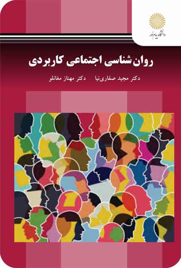 کتاب روانشناسی اجتماعی کاربردی , مجید صفاری‌ نیا , پیام نور