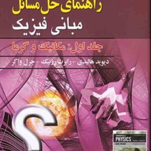 کتاب راهنمای حل مسائل مبانی فیزیک هالیدی جلد اول ویرایش یازدهم , روح الله خلیلی بروجنی کتاب راهنمای حل مسائل مبانی فیزیک هالیدی جلد اول ویرایش یازدهم , روح الله خلیلی بروجنی