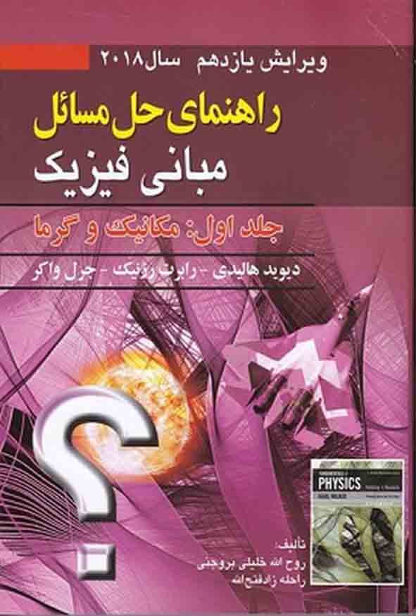 کتاب راهنمای حل مسائل مبانی فیزیک هالیدی جلد اول ویرایش یازدهم , روح‌ الله خلیلی بروجنی