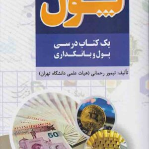 کتاب پول , تیمور رحمانی کتاب پول , تیمور رحمانی