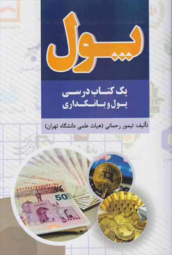 کتاب پول , تیمور رحمانی