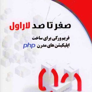 کتاب صفر تا صد لاراول فریم ورکی برای ساخت اپلیکشن های مدرن PhP , احمد بادپی کتاب صفر تا صد لاراول فریم ورکی برای ساخت اپلیکشن های مدرن PhP , احمد بادپی