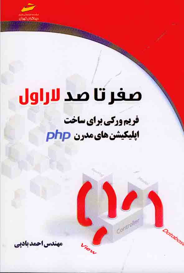 کتاب صفر تا صد لاراول فریم ورکی برای ساخت اپلیکشن های مدرن PhP , احمد بادپی