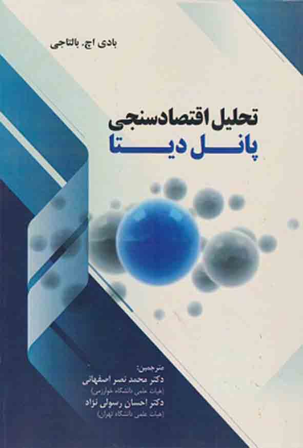 کتاب تحلیل اقتصادسنجی پانل دیتا , محمد نصر اصفهانی