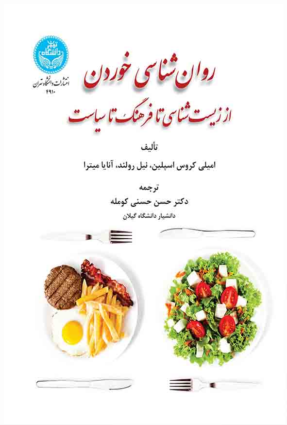 کتاب روانشناسی خوردن , حسن حسنی کومله