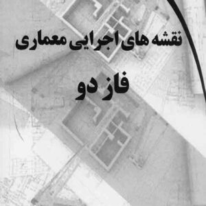 کتاب نقشه های اجرایی معماری فاز دو , علی تیرگان کتاب نقشه های اجرایی معماری فاز دو , علی تیرگان