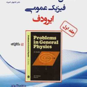 کتاب مسائل فیزیک عمومی ایرودف جلد اول , مهدی متقی پور کتاب مسائل فیزیک عمومی ایرودف جلد اول , مهدی متقی پور