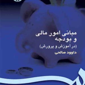 کتاب مبانی امور مالی و بودجه در آموزش و پرورش , داوود صالحی , سمت کتاب مبانی امور مالی و بودجه در آموزش و پرورش , داوود صالحی , سمت