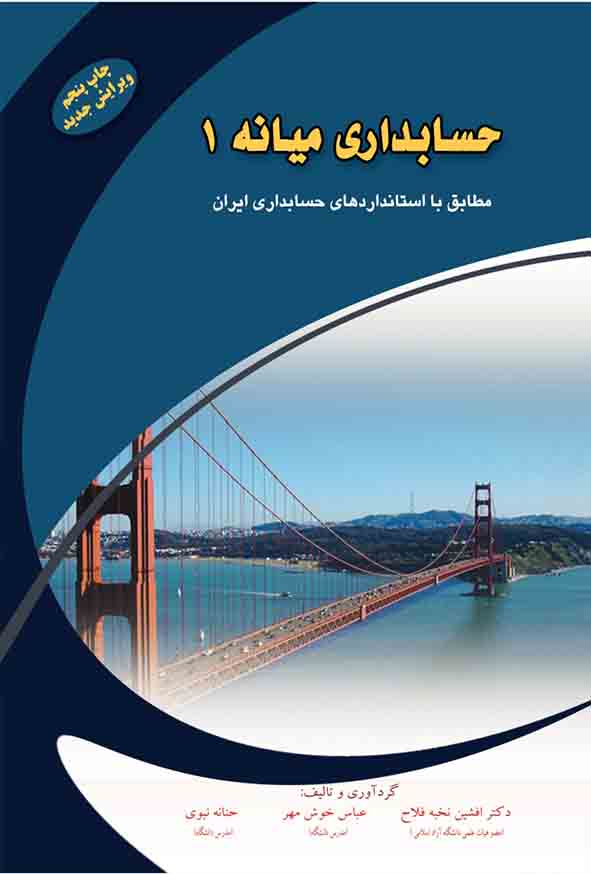 کتاب حسابداری میانه ۱ , عباس خوش‌ مهر