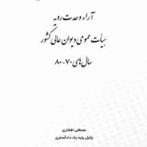 کتاب آراء وحدت رویه هیأت عمومی دیوان عالی کشور سال‌های 70 تا 80 , چتر دانش