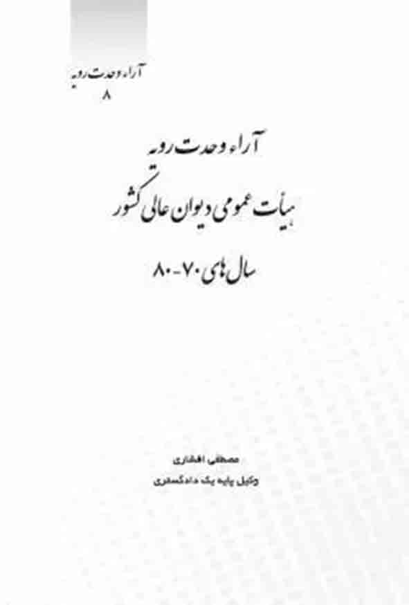 کتاب آراء وحدت رویه هیأت عمومی دیوان عالی کشور سالهای 70 تا 80 , چتر دانش کتاب آراء وحدت رویه هیأت عمومی دیوان عالی کشور سالهای 70 تا 80 , چتر دانش
