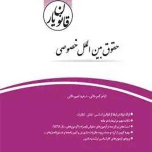 کتاب قانون یار حقوق بین الملل خصوصی , ایام کمرخانی , چتر دانش کتاب قانون یار حقوق بین الملل خصوصی , ایام کمرخانی , چتر دانش