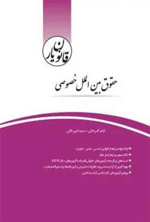 کتاب قانون‌ یار حقوق بین‌ الملل خصوصی , ایام کمرخانی , چتر دانش