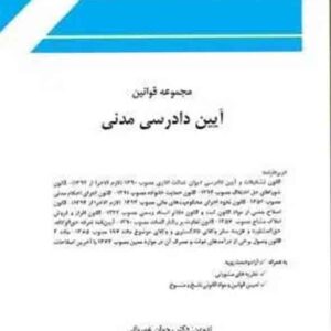 کتاب مجموعه قوانین آیین دادرسی مدنی , رحمان عمروانی , چتر دانش کتاب مجموعه قوانین آیین دادرسی مدنی , رحمان عمروانی , چتر دانش