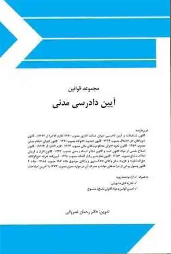 کتاب مجموعه قوانین آیین دادرسی مدنی , رحمان عمروانی , چتر دانش