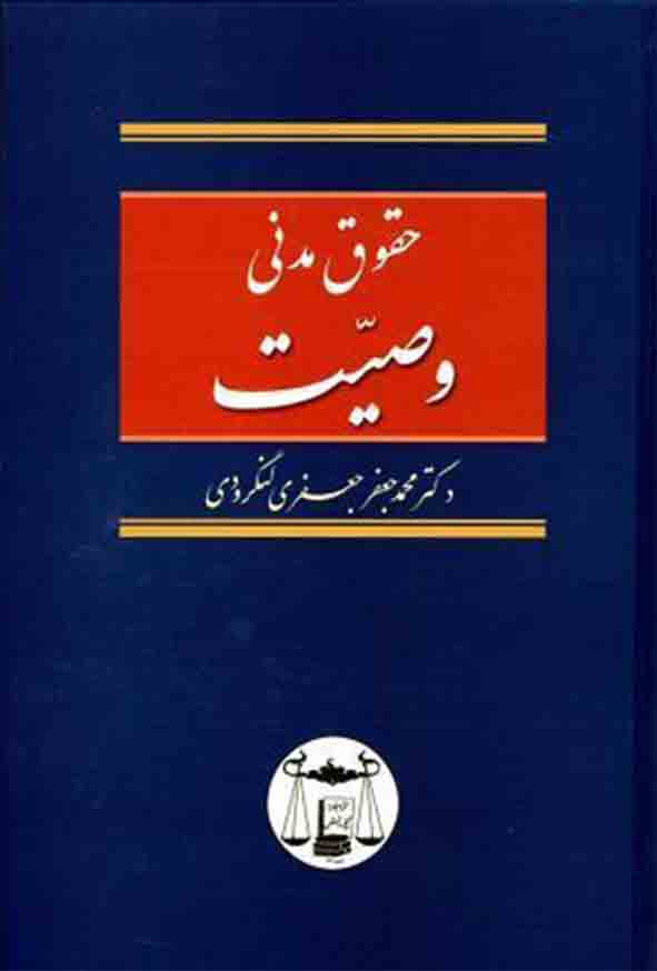 کتاب حقوق مدنی وصیت , محمدجعفر جعفری لنگرودی , گنج دانش