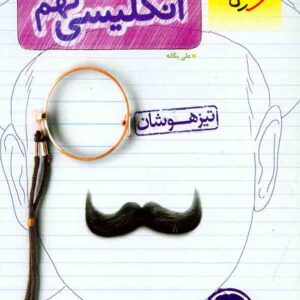 کتاب زبان انگلیسی نهم تیزهوشان , خیلی سبز