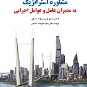 کتاب مشاوره استراتژیک , فیلیپ شرو , سیدعلیرضا هاشمی کتاب مشاوره استراتژیک , فیلیپ شرو , سیدعلیرضا هاشمی