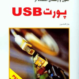 کتاب اصول و راهنمای استفاده از پورت USB , جان اکسلسون , شهرام ظریف , کانون نشر علوم