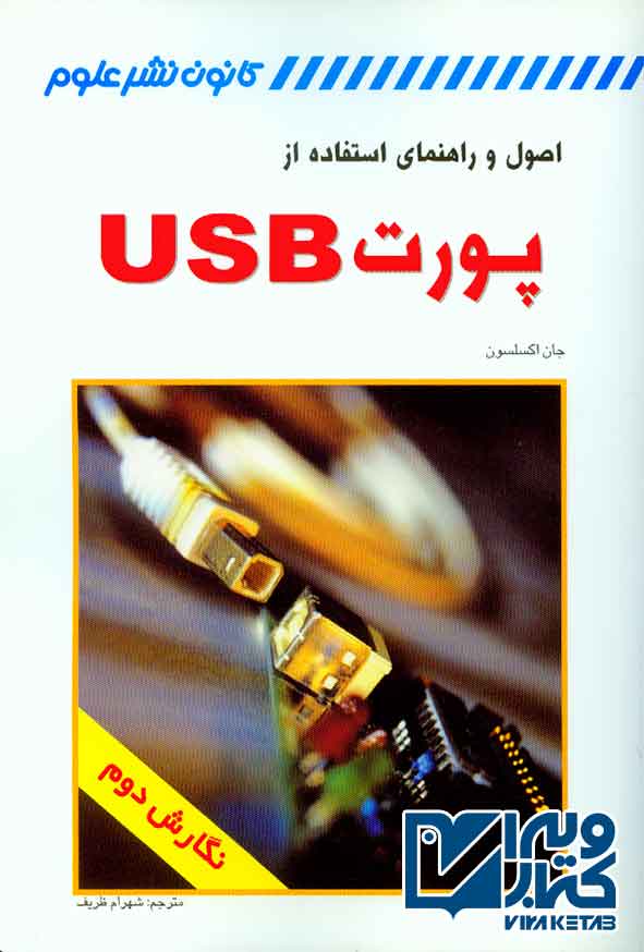 کتاب اصول و راهنمای استفاده از پورت USB , جان اکسلسون , شهرام ظریف , کانون نشر علوم