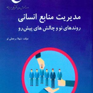 کتاب مدیریت منابع انسانی , شهلا برجعلی لو , کانون نشر علوم کتاب مدیریت منابع انسانی , شهلا برجعلی لو , کانون نشر علوم