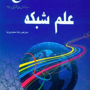 کتاب علم شبکه , رضا سعیدی نیا , کانون نشر علوم کتاب علم شبکه , رضا سعیدی نیا , کانون نشر علوم