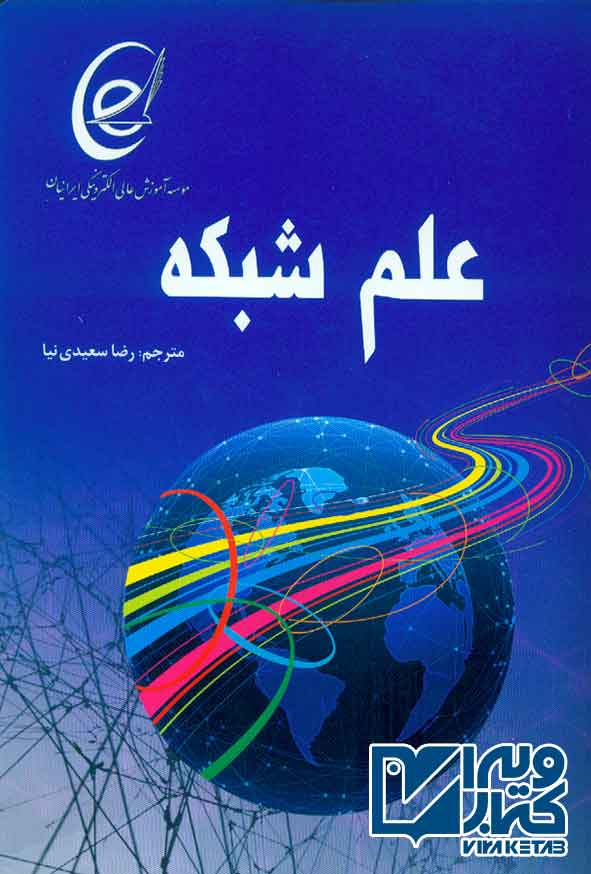 کتاب علم شبکه , رضا سعیدی نیا , کانون نشر علوم