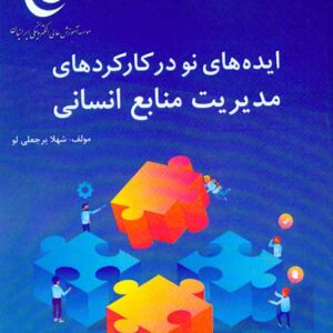 کتاب ایده های نو در کارکردهای مدیریت منابع انسانی , شهلا برجعلی لو , کانون نشر علوم کتاب ایده های نو در کارکردهای مدیریت منابع انسانی , شهلا برجعلی لو , کانون نشر علوم