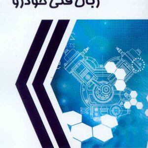 کتاب زبان فنی خودرو , تام نیوتن , الیاس رستمی , کانون نشر علوم کتاب زبان فنی خودرو , تام نیوتن , الیاس رستمی , کانون نشر علوم