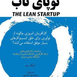 کتاب نوپای ناب , اریک ریز , محمدجواد احمدپور کتاب نوپای ناب , اریک ریز , محمدجواد احمدپور