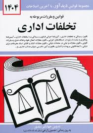 Untitled - کتاب قوانین و مقررات مربوط به تخلفات اداری 1404 , جهانگیر منصور