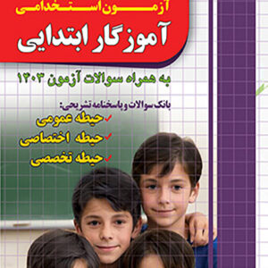 کتاب مجموعه سوالات آزمون استخدامی آموزگار ابتدایی , چهارخونه کتاب مجموعه سوالات آزمون استخدامی آموزگار ابتدایی , چهارخونه