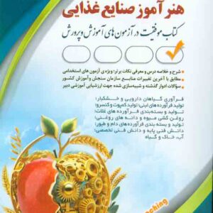 کتاب استخدامی هنرآموز صنایع غذایی , آراه کتاب استخدامی هنرآموز صنایع غذایی , آراه