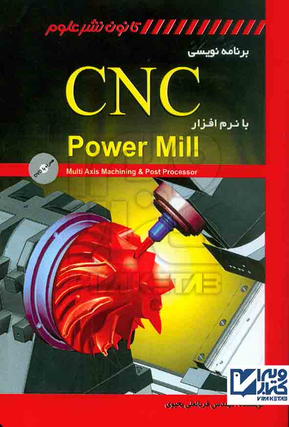 کتاب برنامه نویسی CNC با نرم افزار Power Mill , قربانعلی یحیوی , کانون نشر علوم