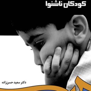 کتاب روانشناسی و آموزش کودکان ناشنوا , سعید حسن زاده کتاب روانشناسی و آموزش کودکان ناشنوا , سعید حسن زاده