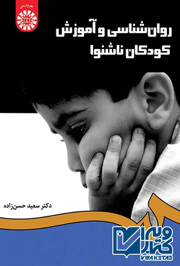 کتاب روانشناسی و آموزش کودکان ناشنوا , سعید حسن زاده