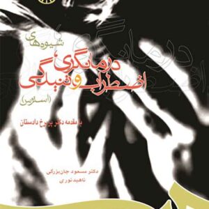 کتاب شیوه های درمانگری اضطراب و تنیدگی , مسعود جان بزرگی