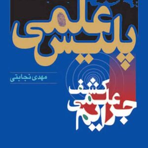 کتاب پلیس علمی , مهدی نجابتی کتاب پلیس علمی , مهدی نجابتی