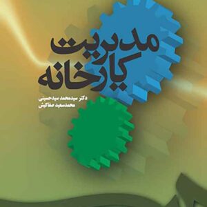 کتاب مدیریت کارخانه , سیدمحمد سیدحسینی کتاب مدیریت کارخانه , سیدمحمد سیدحسینی